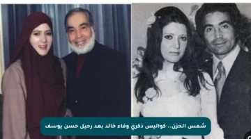 شمس الحزن.. كواليس ذكرى وفاء خالد بعد رحيل حسن يوسف